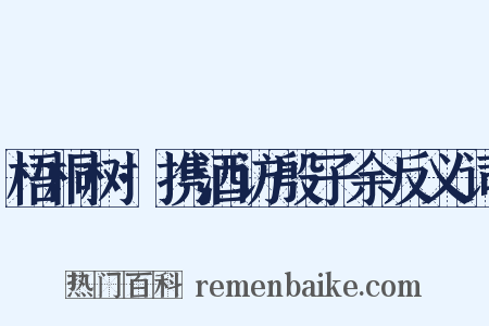 梧桐树·携酒访殷子余反义词是什么意思的图片